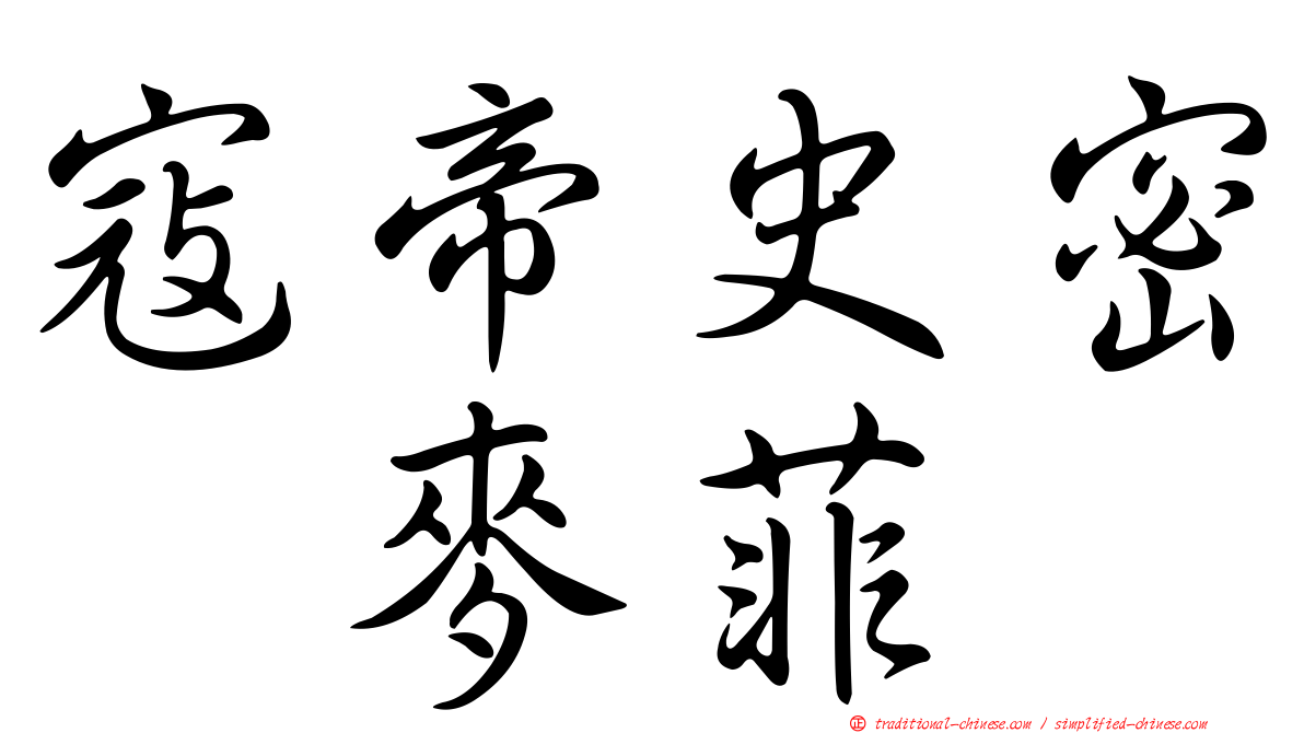 寇帝史密　麥菲